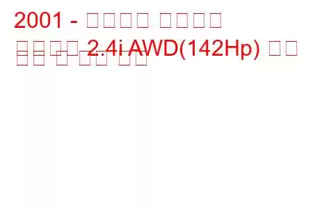 2001 - 미쓰비시 아웃랜더
아웃랜더 2.4i AWD(142Hp) 연료 소비 및 기술 사양