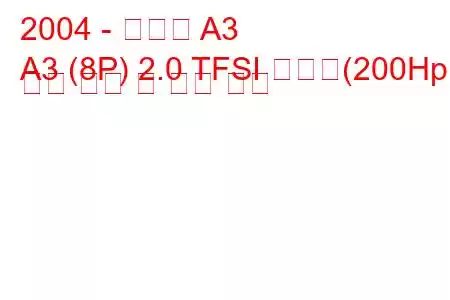 2004 - 아우디 A3
A3 (8P) 2.0 TFSI 콰트로(200Hp) 연료 소비 및 기술 사양