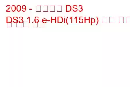 2009 - 시트로엥 DS3
DS3 1.6 e-HDi(115Hp) 연료 소비 및 기술 사양