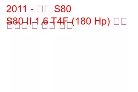 2011 - 볼보 S80
S80 II 1.6 T4F (180 Hp) 연료 소비량 및 기술 사양