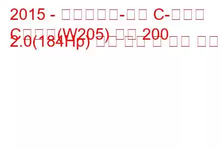 2015 - 메르세데스-벤츠 C-클래스
C클래스(W205) 쿠페 200 2.0(184Hp) 연료 소비 및 기술 사양