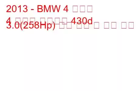 2013 - BMW 4 시리즈
4 시리즈 컨버터블 430d 3.0(258Hp) 연료 소비 및 기술 사양