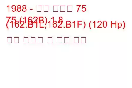 1988 - 알파 로미오 75
75 (162B) 1.8 (162.B1L,162.B1F) (120 Hp) 연료 소비량 및 기술 사양