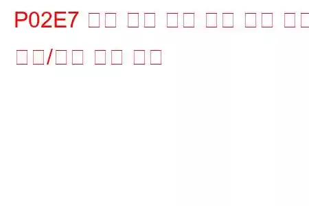 P02E7 디젤 흡기 유량 위치 센서 회로 범위/성능 문제 코드