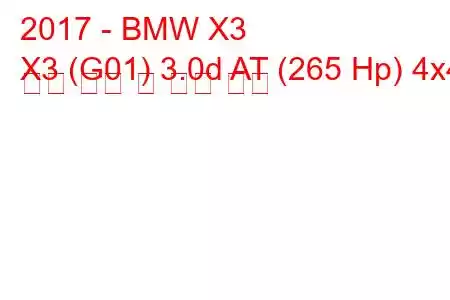 2017 - BMW X3
X3 (G01) 3.0d AT (265 Hp) 4x4 연료 소비 및 기술 사양