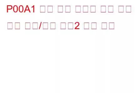 P00A1 충전 공기 냉각기 온도 센서 회로 범위/성능 뱅크2 문제 코드