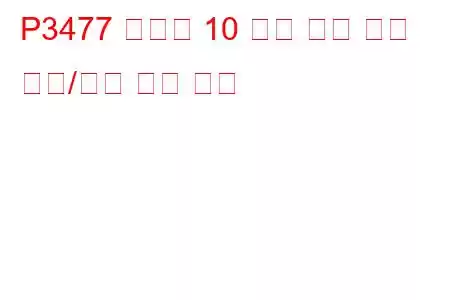 P3477 실린더 10 배기 밸브 제어 회로/개방 문제 코드