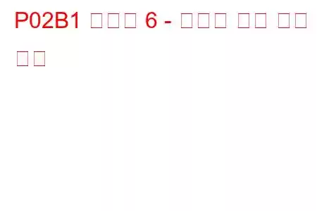 P02B1 실린더 6 - 인젝터 누출 문제 코드