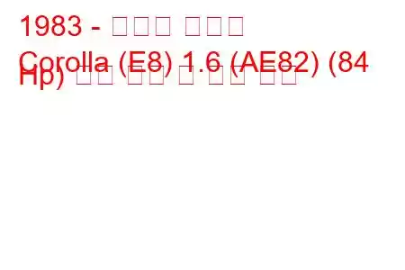 1983 - 토요타 코롤라
Corolla (E8) 1.6 (AE82) (84 Hp) 연료 소비 및 기술 사양