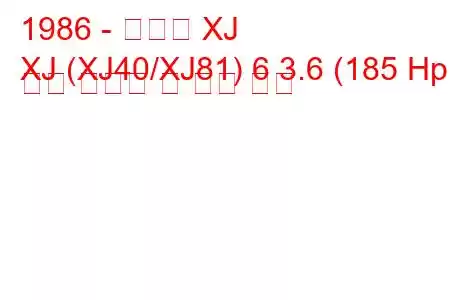 1986 - 재규어 XJ
XJ (XJ40/XJ81) 6 3.6 (185 Hp) 연료 소비량 및 기술 사양