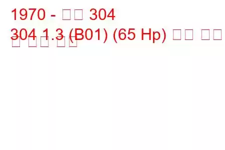 1970 - 푸조 304
304 1.3 (B01) (65 Hp) 연료 소비량 및 기술 사양