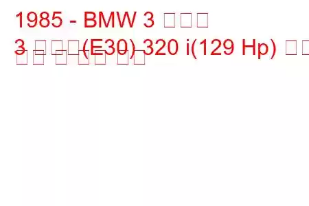 1985 - BMW 3 시리즈
3 시리즈(E30) 320 i(129 Hp) 연료 소비 및 기술 사양