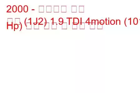 2000 - 폭스바겐 보라
보라 (1J2) 1.9 TDI 4motion (101 Hp) 연료 소비 및 기술 사양