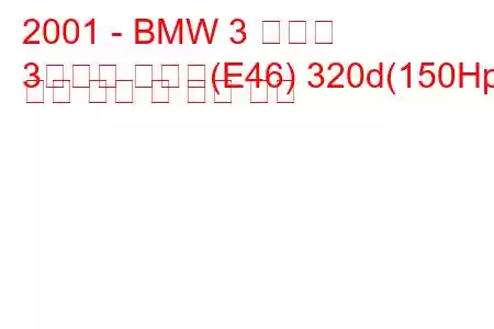 2001 - BMW 3 시리즈
3시리즈 투어링(E46) 320d(150Hp) 연료 소비 및 기술 사양