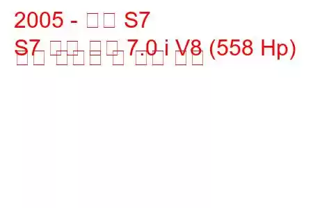 2005 - 살린 S7
S7 트윈 터보 7.0 i V8 (558 Hp) 연료 소비량 및 기술 사양