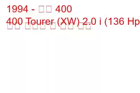 1994 - 로버 400
400 Tourer (XW) 2.0 i (136 Hp) 연료 소비량 및 기술 사양