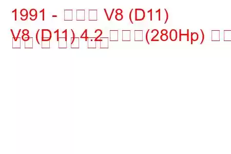 1991 - 아우디 V8 (D11)
V8 (D11) 4.2 콰트로(280Hp) 연료 소비 및 기술 사양