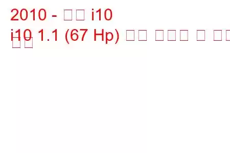 2010 - 현대 i10
i10 1.1 (67 Hp) 연료 소비량 및 기술 사양