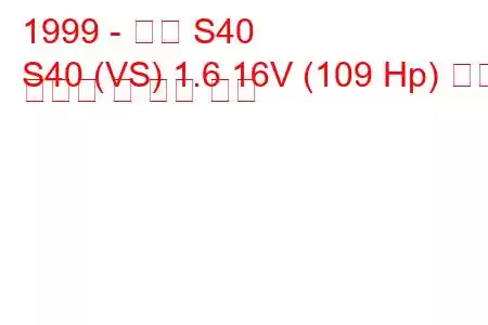 1999 - 볼보 S40
S40 (VS) 1.6 16V (109 Hp) 연료 소비량 및 기술 사양