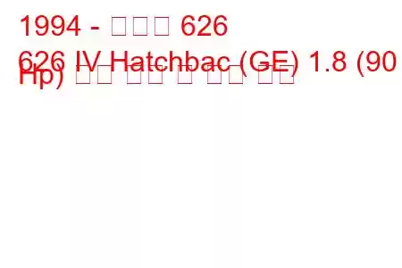 1994 - 마즈다 626
626 IV Hatchbac (GE) 1.8 (90 Hp) 연료 소비 및 기술 사양