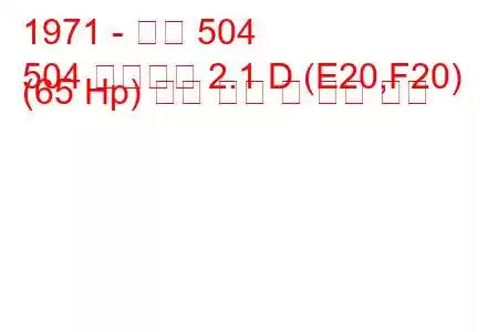 1971 - 푸조 504
504 브레이크 2.1 D (E20,F20) (65 Hp) 연료 소비 및 기술 사양