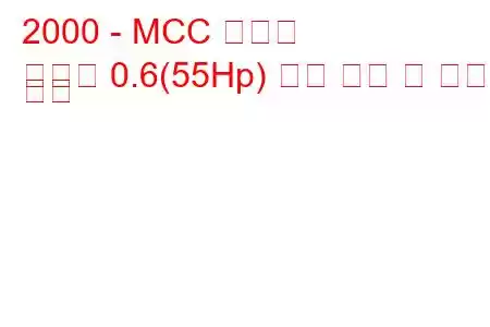 2000 - MCC 스마트
스마트 0.6(55Hp) 연료 소비 및 기술 사양