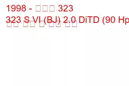 1998 - 마즈다 323
323 S VI (BJ) 2.0 DiTD (90 Hp) 연료 소비 및 기술 사양