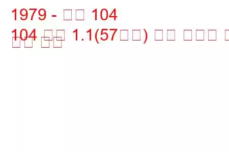 1979 - 푸조 104
104 쿠페 1.1(57마력) 연료 소비량 및 기술 사양