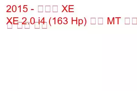 2015 - 재규어 XE
XE 2.0 i4 (163 Hp) 디젤 MT 연비 및 기술 사양