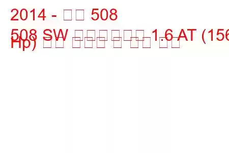 2014 - 푸조 508
508 SW 페이스리프트 1.6 AT (156 Hp) 연료 소비량 및 기술 사양