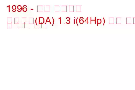 1996 - 기아 프라이드
프라이드(DA) 1.3 i(64Hp) 연료 소비 및 기술 사양