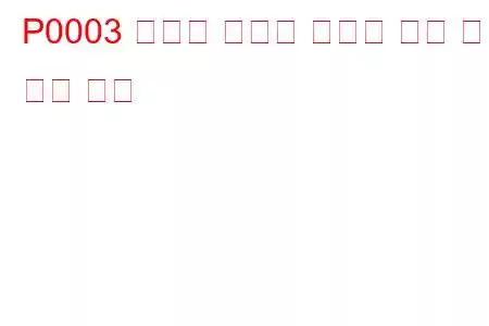 P0003 연료량 조절기 컨트롤 회로 문제 코드 낮음