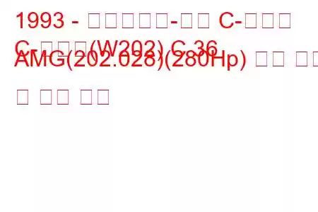 1993 - 메르세데스-벤츠 C-클래스
C-클래스(W202) C 36 AMG(202.028)(280Hp) 연료 소비 및 기술 사양