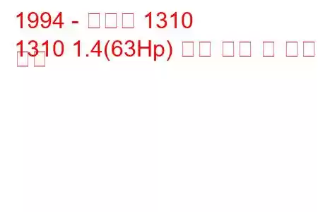 1994 - 다키아 1310
1310 1.4(63Hp) 연료 소비 및 기술 사양