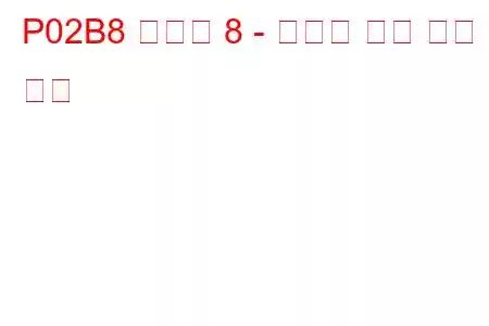 P02B8 실린더 8 - 인젝터 제한 문제 코드