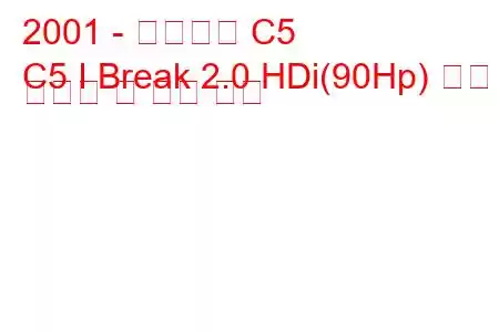 2001 - 시트로엥 C5
C5 I Break 2.0 HDi(90Hp) 연료 소비량 및 기술 사양