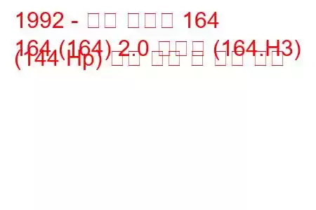 1992 - 알파 로미오 164
164 (164) 2.0 티에스 (164.H3) (144 Hp) 연료 소비 및 기술 사양