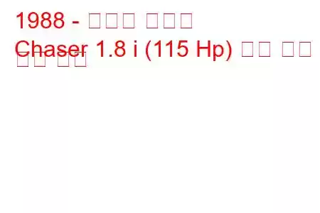 1988 - 토요타 체이서
Chaser 1.8 i (115 Hp) 연료 소비 및 기술 사양