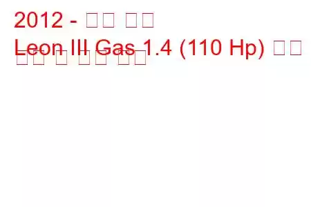 2012 - 시트 레온
Leon III Gas 1.4 (110 Hp) 연료 소비 및 기술 사양