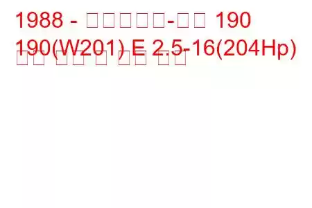 1988 - 메르세데스-벤츠 190
190(W201) E 2.5-16(204Hp) 연료 소비 및 기술 사양