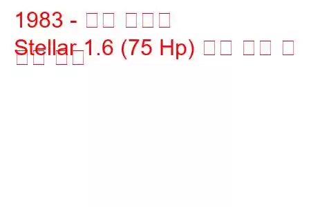 1983 - 현대 스텔라
Stellar 1.6 (75 Hp) 연료 소비 및 기술 사양