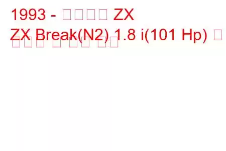 1993 - 시트로엥 ZX
ZX Break(N2) 1.8 i(101 Hp) 연료 소비량 및 기술 사양