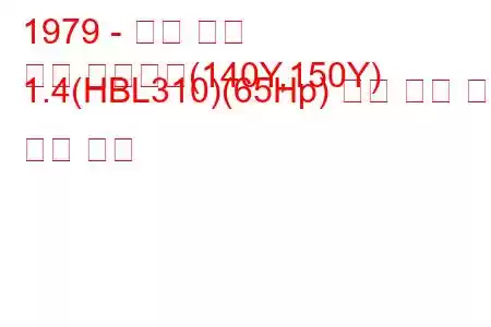 1979 - 닛산 써니
써니 트래블러(140Y,150Y) 1.4(HBL310)(65Hp) 연료 소비 및 기술 사양