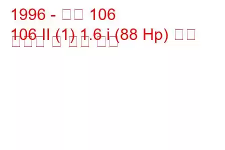 1996 - 푸조 106
106 II (1) 1.6 i (88 Hp) 연료 소비량 및 기술 사양