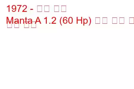 1972 - 오펠 만타
Manta A 1.2 (60 Hp) 연료 소비 및 기술 사양