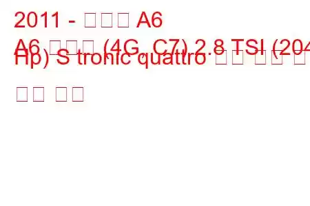 2011 - 아우디 A6
A6 리무진 (4G, C7) 2.8 TSI (204 Hp) S tronic quattro 연료 소비 및 기술 사양