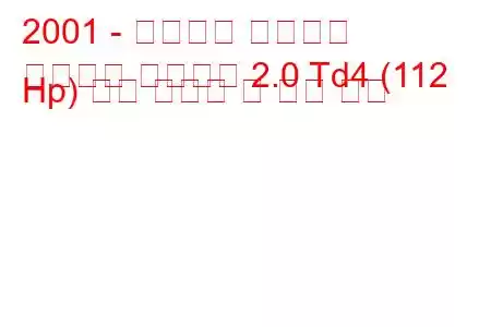 2001 - 랜드로버 프리랜더
프리랜더 소프트탑 2.0 Td4 (112 Hp) 연료 소비량 및 기술 사양