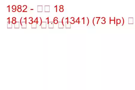 1982 - 르노 18
18 (134) 1.6 (1341) (73 Hp) 연료 소비량 및 기술 사양