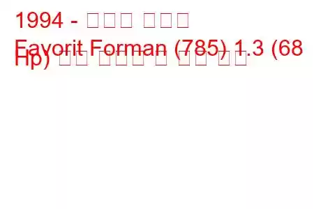 1994 - 스코다 파보릿
Favorit Forman (785) 1.3 (68 Hp) 연료 소비량 및 기술 사양