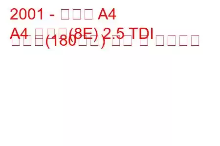 2001 - 아우디 A4
A4 아방트(8E) 2.5 TDI 콰트로(180마력) 연비 및 기술사양